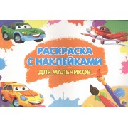 Для мальчиков