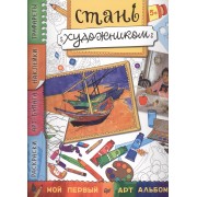 Стань художником. Многоразовые наклейки, трафареты, раскраски