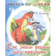 Как зайцы решили лису проучить