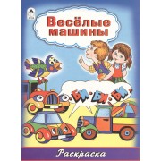 Веселые машины. Раскраска