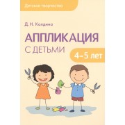 Детское творчество. Аппликация с детьми 4-5 лет