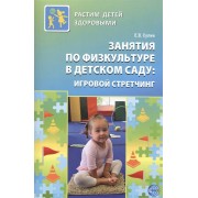 Занятия по физкультуре в детском саду: игровой стретчинг