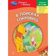 В поисках сокровищ