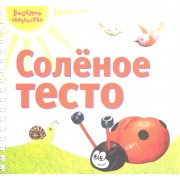 Солёное тесто