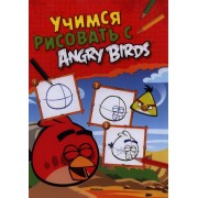 Уроки рисования с Angry Birds