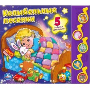 Союзмультфильм Колыбельные песенки (5 музыкальных кнопок)