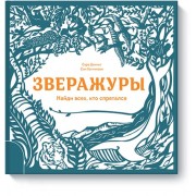 Зверажуры. Найди всех, кто спрятался