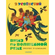Вниз по волшебной реке: повесть-сказка