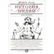 История Индии для юных