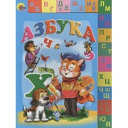 Лесенка двухстронняя. Азбука