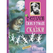 ДетямМирКлас.Козлов Ёжик в тумане. Сказки