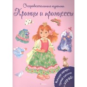 Принцы и принцессы