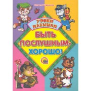 Быть послушным - хорошо!