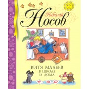 Витя Малеев в школе и дома Повесть