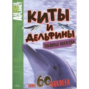 Киты и дельфины (забавные наклейки). Animal Planet