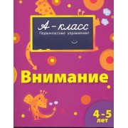 Внимание : первоклассные упражнения : 4-5 лет
