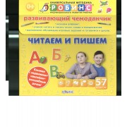 Развивающий чемоданчик. Читаем и пишем