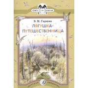 Лягушка-путешественница