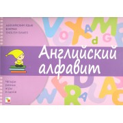 Английский язык в играх. Английский алфавит