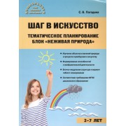 Шаг в искусство. Тематическое планирование. Блок Неживая природа