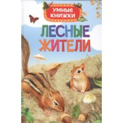 Лесные жители