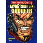 Как нарисовать мультяшных злодеев