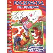 Домашние Животные. Раскраска по Номерам.