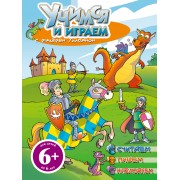 Учимся и играем с рыцарем Уильямом