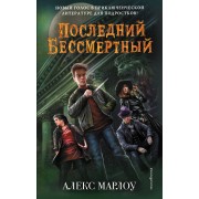 Последний Бессмертный