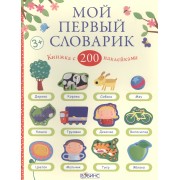 Мой первый словарик