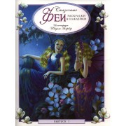 Сказочные феи. Раскраски и наклейки. Выпуск 1