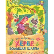 Хёрбе Большая Шляпа. Повесть-сказка.