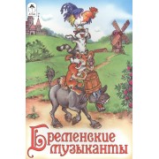 Бременские музыканты