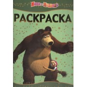 Раскраска-люкс  № РЛ 1406 ("Маша и Медведь")