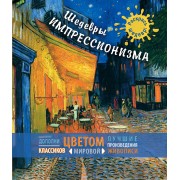 Шедевры импрессионизма