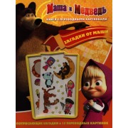 Маша и Медведь. Загадки от Маши. Книга с переводными картинками