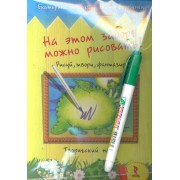 На этом заборе можно рисовать! Рисуй, твори, фантазируй Творческий набор Волшебный маркер в подарок