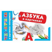Азбука в картинках