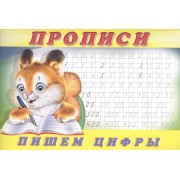 Прописи (№ 7) Пишем цифры