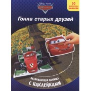 Тачки. Гонка старых друзей. Развивающая книжка с наклейками