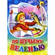 По щучьему велению: русская народная сказка