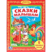 Сказки Малышам. (Библиотека Детского Сада).