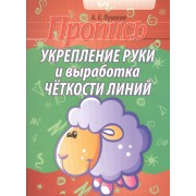 Укрепление руки и выработка четкости линий   (2-е изд)