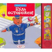 Будь осторожен!