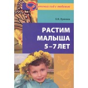 Растим малыша 5 - 7 лет. Практическое руководство.