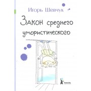 Закон среднего умористического: ( для сред. шк. возраста)