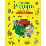 Приключения Чиполлино (ил.В.Чижикова)