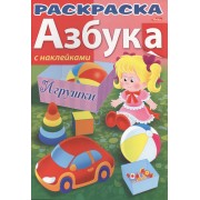 Азбука. Игрушки. С наклейками