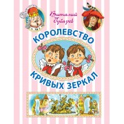 Королевство кривых зеркал