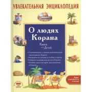 Увлекательная энциклопедия. О людях Корана